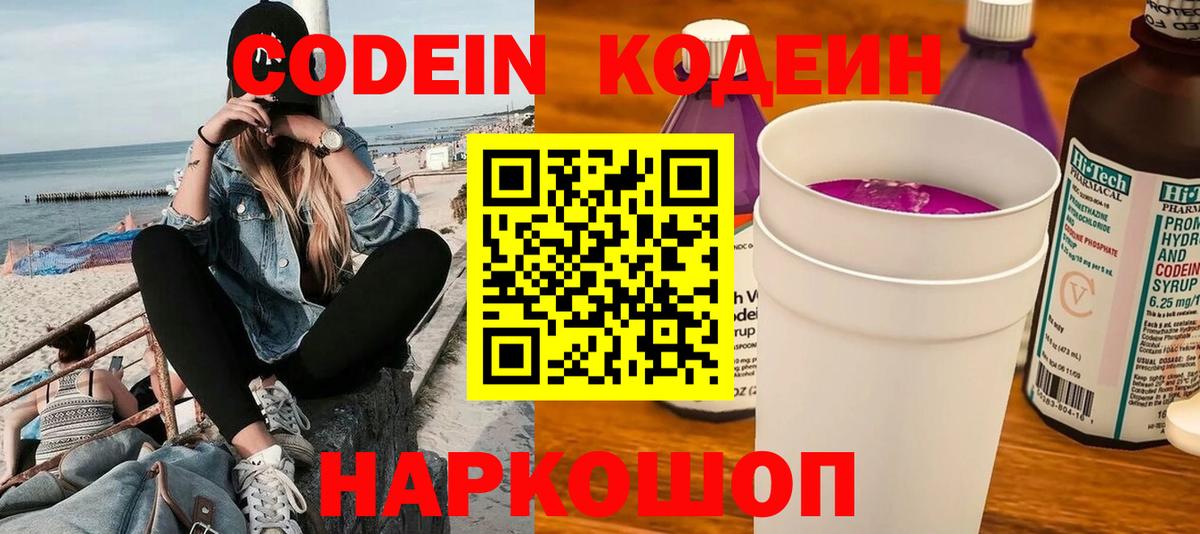 Кодеиновый сироп Lean Purple Drank  Вход с VPN  Новоалександровск 