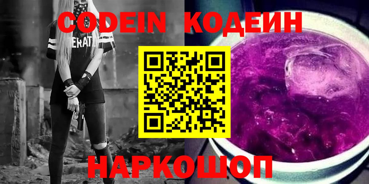 Codein напиток Lean (лин) Новоалександровск